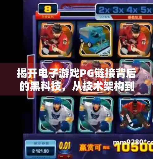 揭开电子游戏PG链接背后的黑科技，从技术架构到用户体验的全面解析,深入了解电子游戏PG链接背后的技术支持