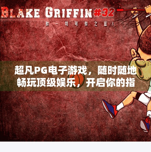超凡PG电子游戏，随时随地畅玩顶级娱乐，开启你的指尖冒险之旅！超凡PG电子游戏：随时随地畅玩顶级娱乐