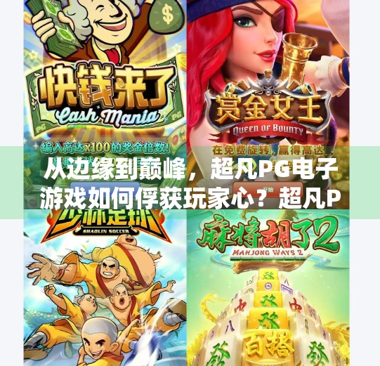 从边缘到巅峰，超凡PG电子游戏如何俘获玩家心？超凡PG电子游戏如何成为玩家心中的最爱