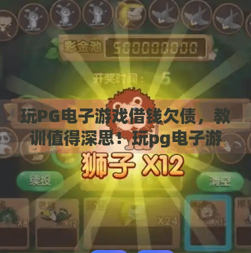 玩PG电子游戏借钱欠债，教训值得深思！玩pg电子游戏借钱欠债，教训值得深思！