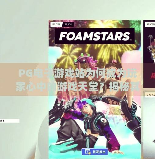 PG电子游戏站为何成为玩家心中的游戏天堂？揭秘其多样化选择背后的秘密,pg电子游戏站提供的多样化游戏选择解析