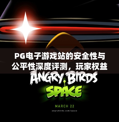 PG电子游戏站的安全性与公平性深度评测，玩家权益如何保障？pg电子游戏站的安全性与公平性深度评测