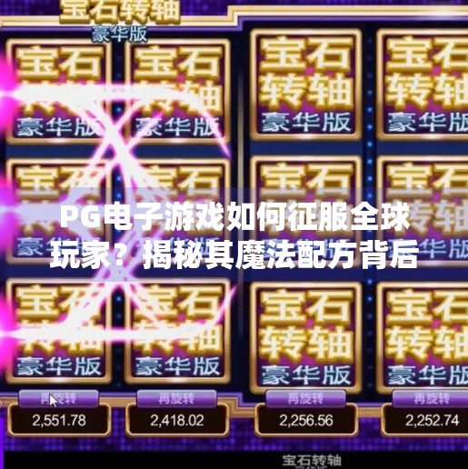 PG电子游戏如何征服全球玩家？揭秘其魔法配方背后的三大核心策略,关于PG电子游戏如何吸引全球玩家的秘密