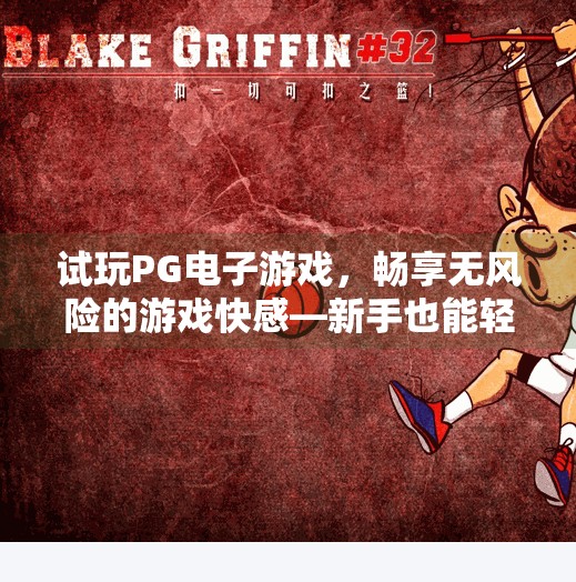 试玩PG电子游戏，畅享无风险的游戏快感—新手也能轻松上手的娱乐新选择！试玩PG电子游戏，畅享无风险的游戏快感