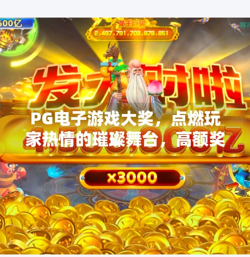 PG电子游戏大奖，点燃玩家热情的璀璨舞台，高额奖金背后的竞技魅力解析,PG 电子游戏大奖的魅力与高额奖金解析