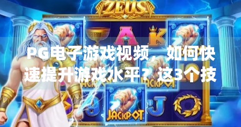 PG电子游戏视频，如何快速提升游戏水平？这3个技巧让你从菜鸟变大神！pg电子游戏视频：如何快速提升游戏水平
