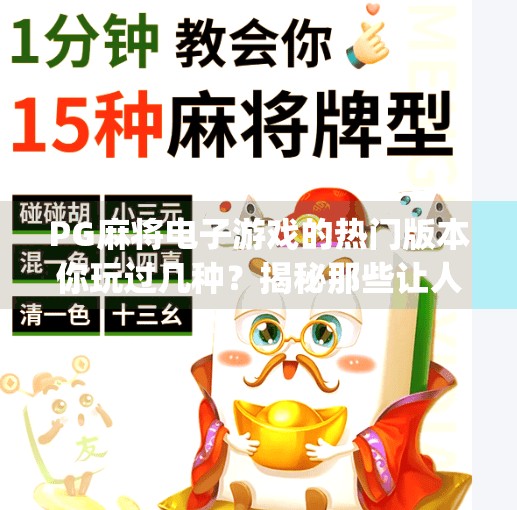 PG麻将电子游戏的热门版本你玩过几种？揭秘那些让人上头的线上牌局玩法！pg麻将电子游戏的热门版本你玩过几种？