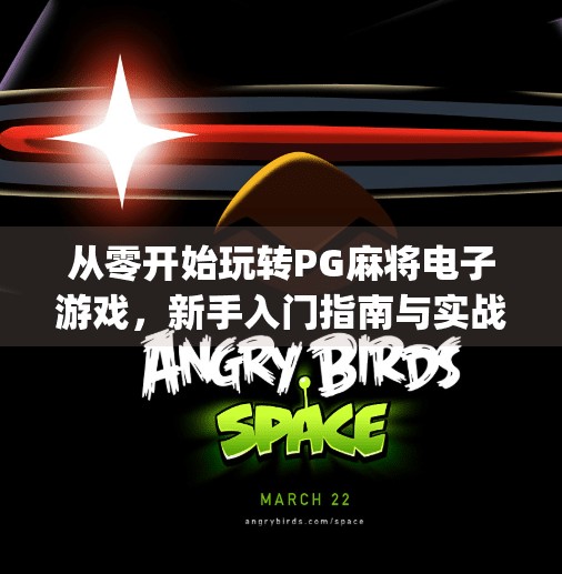 从零开始玩转PG麻将电子游戏，新手入门指南与实战攻略全解析！pg麻将电子游戏新手入门指南与实战攻略