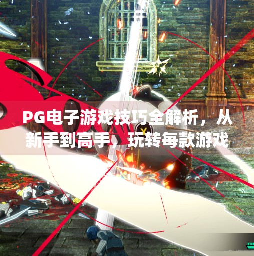 PG电子游戏技巧全解析，从新手到高手，玩转每款游戏的秘诀大公开！pg电子游戏技巧详解，助你玩转每款游戏