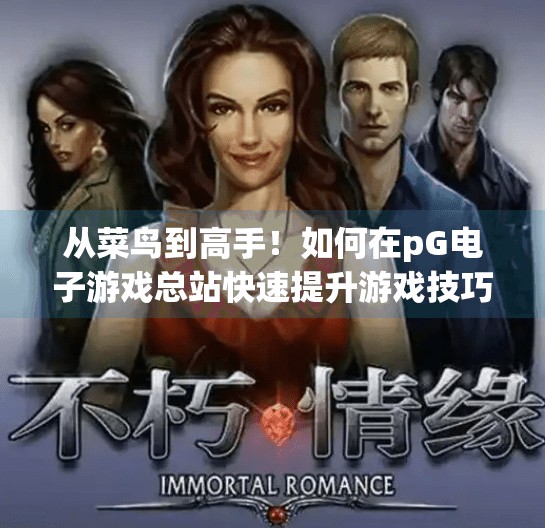 从菜鸟到高手！如何在pG电子游戏总站快速提升游戏技巧的5大秘籍,如何在pG电子游戏总站快速提升游戏技巧