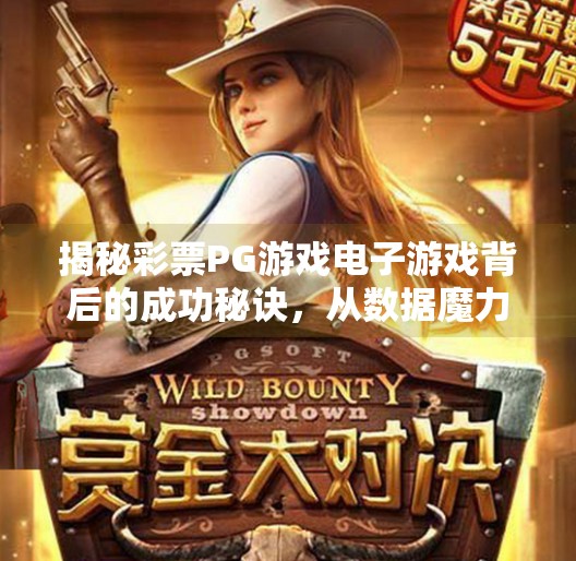 揭秘彩票PG游戏电子游戏背后的成功秘诀，从数据魔力到玩家心理的完美博弈,揭秘彩票PG游戏电子游戏背后的成功秘诀
