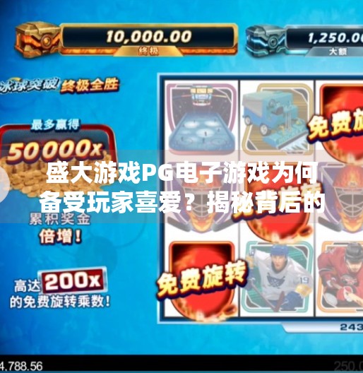 盛大游戏PG电子游戏为何备受玩家喜爱？揭秘背后的核心魅力！盛大游戏PG电子游戏为何备受玩家喜爱？