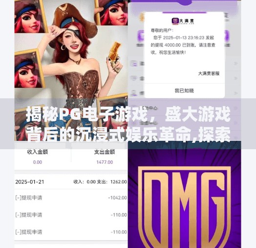揭秘PG电子游戏，盛大游戏背后的沉浸式娱乐革命,探索盛大游戏PG电子游戏的独特魅力所在