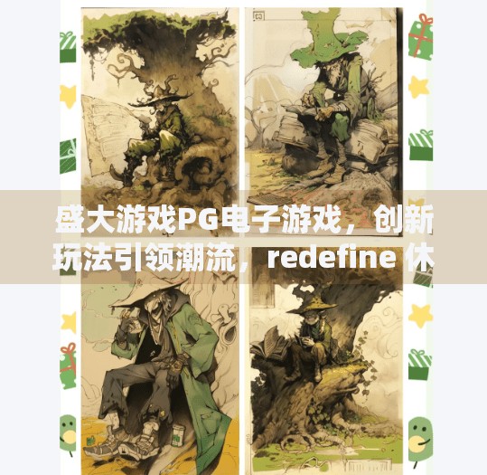 盛大游戏PG电子游戏，创新玩法引领潮流，redefine 休闲娱乐新边界,盛大游戏PG电子游戏：创新玩法引领潮流