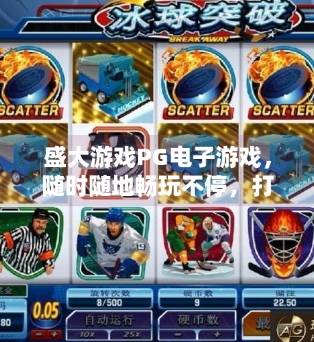 盛大游戏PG电子游戏，随时随地畅玩不停，打造你的掌上娱乐新体验！盛大游戏PG电子游戏：随时随地畅玩不停