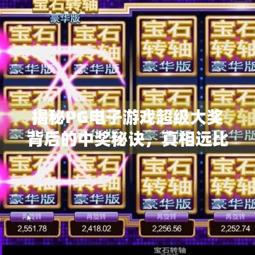 揭秘PG电子游戏超级大奖背后的中奖秘诀，真相远比你想象的更简单！揭秘pg电子游戏超级大奖背后的中奖秘诀