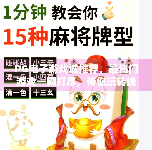 PG电子游戏城推荐，最热门游戏一网打尽，带你玩转线上娱乐新潮流！pg电子游戏城推荐：最热门游戏一网打尽