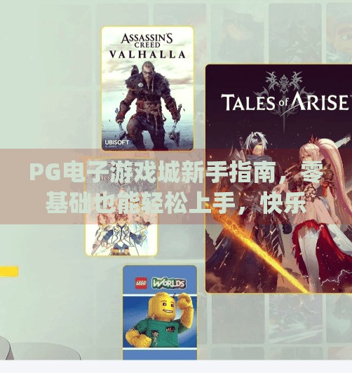 PG电子游戏城新手指南，零基础也能轻松上手，快乐不踩雷！pg电子游戏城新手指南：快速上手无压力