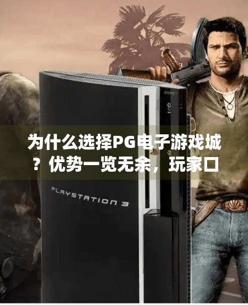 为什么选择PG电子游戏城？优势一览无余，玩家口碑爆棚的真相揭秘！为什么选择pg电子游戏城？优势一览无余