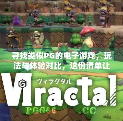 寻找类似PG的电子游戏，玩法与体验对比，这份清单让你玩得更爽！寻找类似PG的电子游戏：玩法与体验对比
