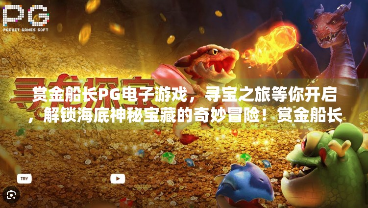 赏金船长PG电子游戏，寻宝之旅等你开启，解锁海底神秘宝藏的奇妙冒险！赏金船长PG电子游戏：寻宝之旅等你开启