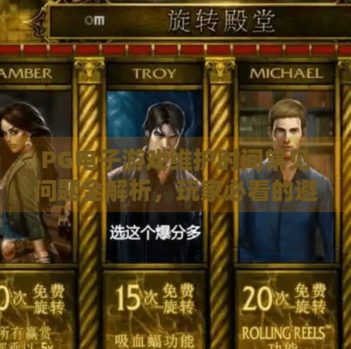 PG电子游戏维护时间常见问题全解析，玩家必看的避坑指南！pg电子游戏维护时间常见问题及解决方法