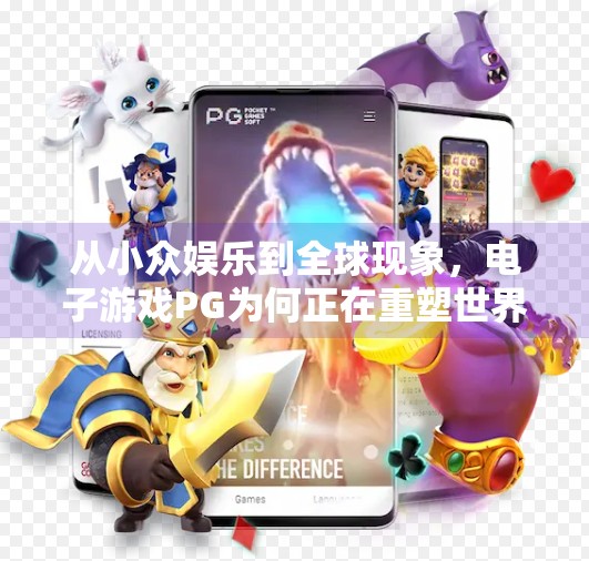 从小众娱乐到全球现象，电子游戏PG为何正在重塑世界文化版图？电子游戏PG在全球范围内的知名度如何？