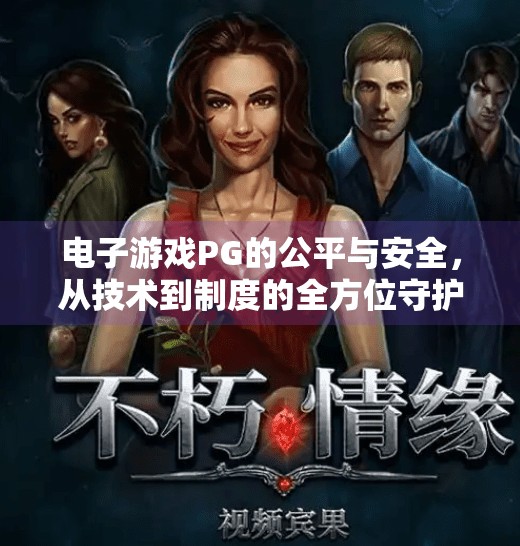 电子游戏PG的公平与安全，从技术到制度的全方位守护,电子游戏PG的安全性和公平性如何保障？