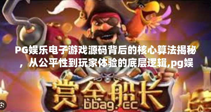 PG娱乐电子游戏源码背后的核心算法揭秘，从公平性到玩家体验的底层逻辑,pg娱乐电子游戏源码背后的核心算法揭秘